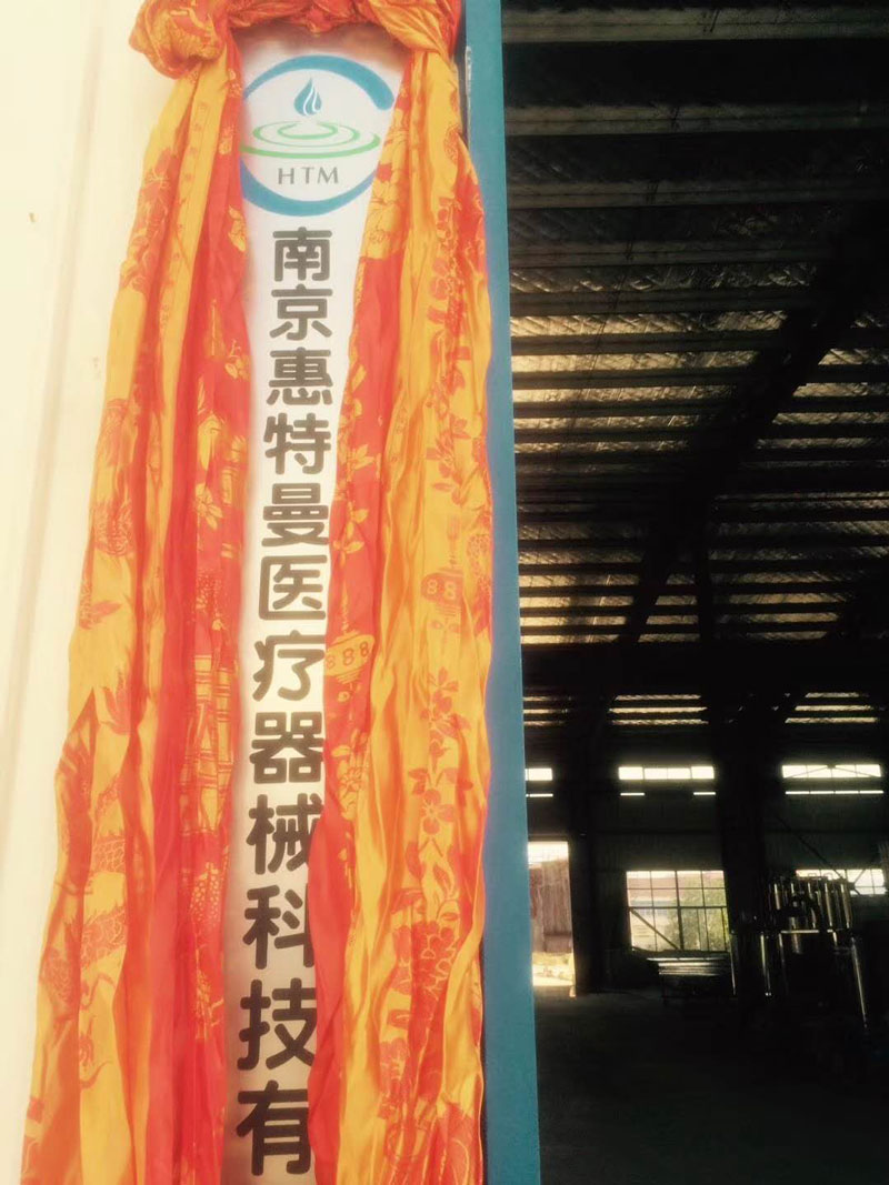 2016年醫(yī)藥醫(yī)療生物純化水設(shè)備在江寧成立了2.jpg