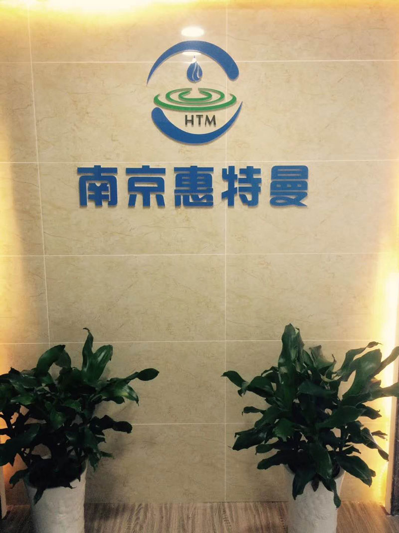 南京惠特曼環(huán)保工程科技有限公司辦公一角.jpg